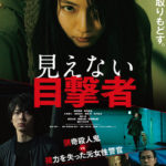 日本版映画「見えない目撃者」のあらすじや感想良いとこ取りの欲張りサスペンスで良作！？