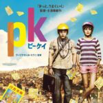 映画「PK」感想 インドのハチャメチャさが伝わる楽しいエンタメ作品！